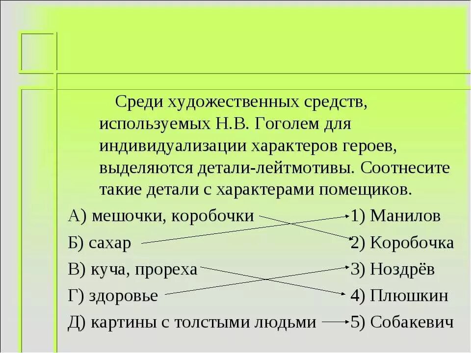 Соотнесите детали с характерами помещиков мертвые души