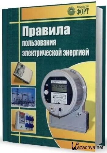Правила пользования электрической энергией в рк. Правила пользования электрической энергией. правила пользования тепловой энергией. правила пользования электроэнергией. электр энергия книга.