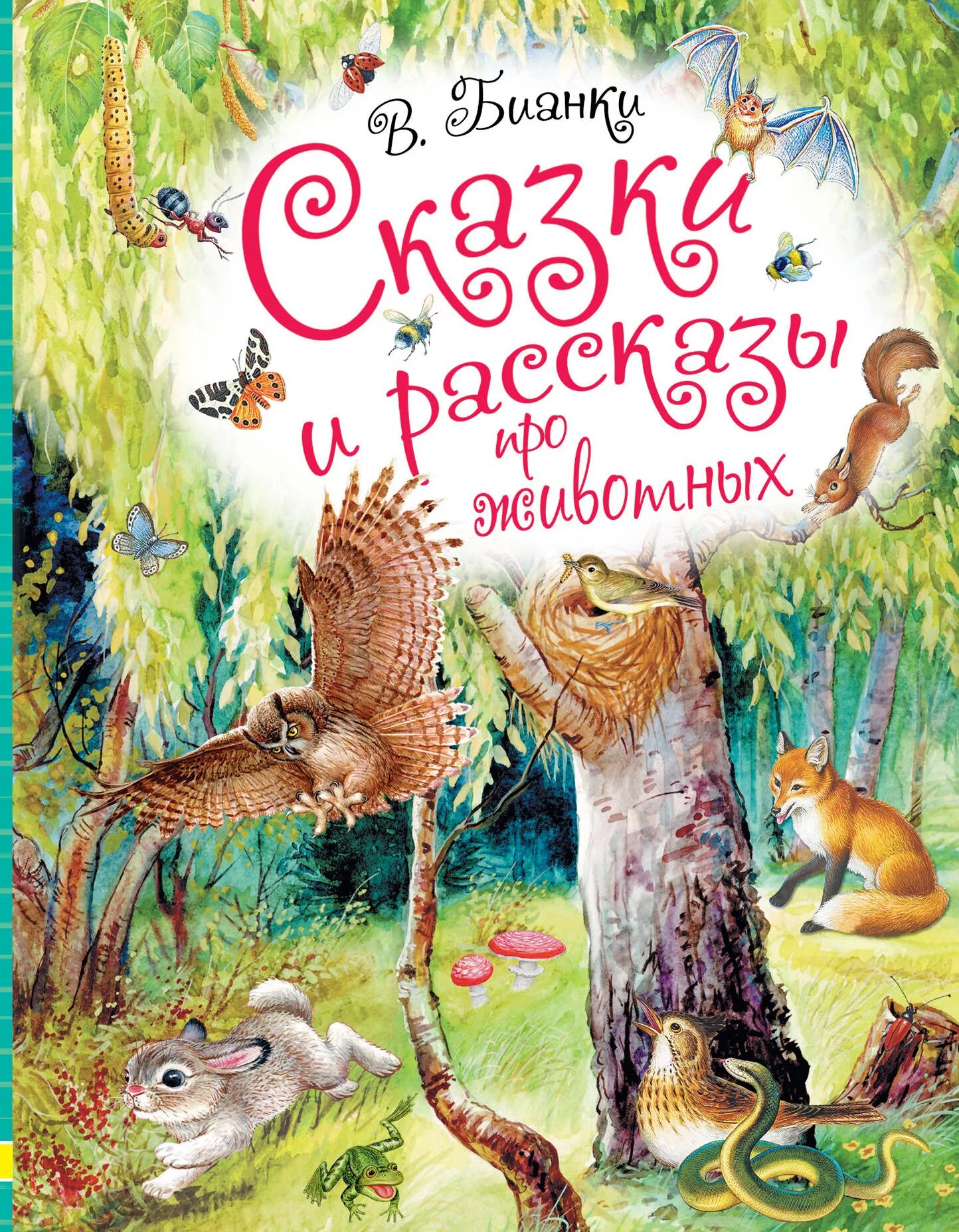 Сказки и рассказы про животных. Бианки в.в. АСТ. Книги Бианки для детей.