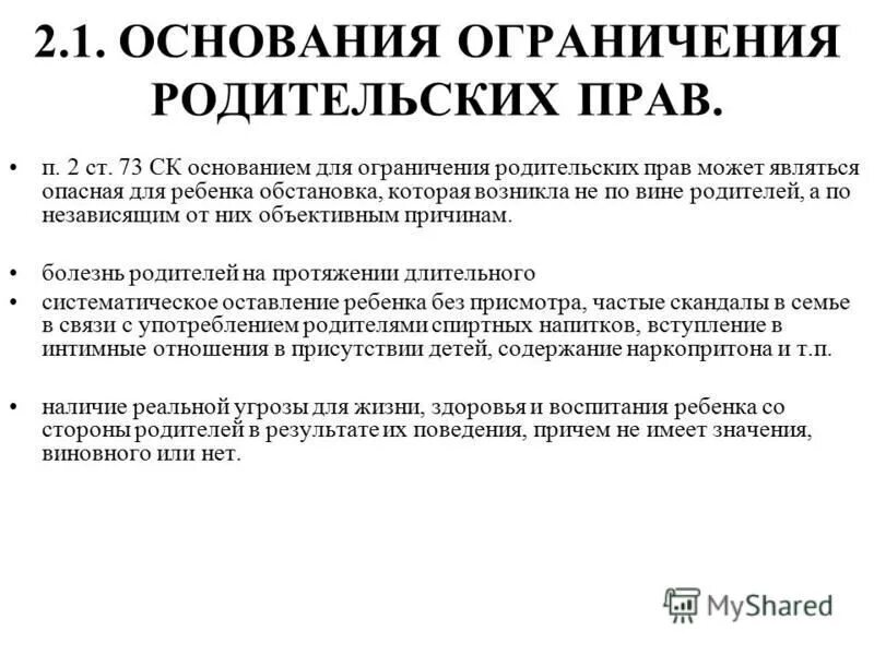 Основания для ограничения и лишения родительских прав. Основания для ограничения прав родителей. Основание для ограничения и лишение родителей родительских прав. Ограничение род прав основания порядок последствия.