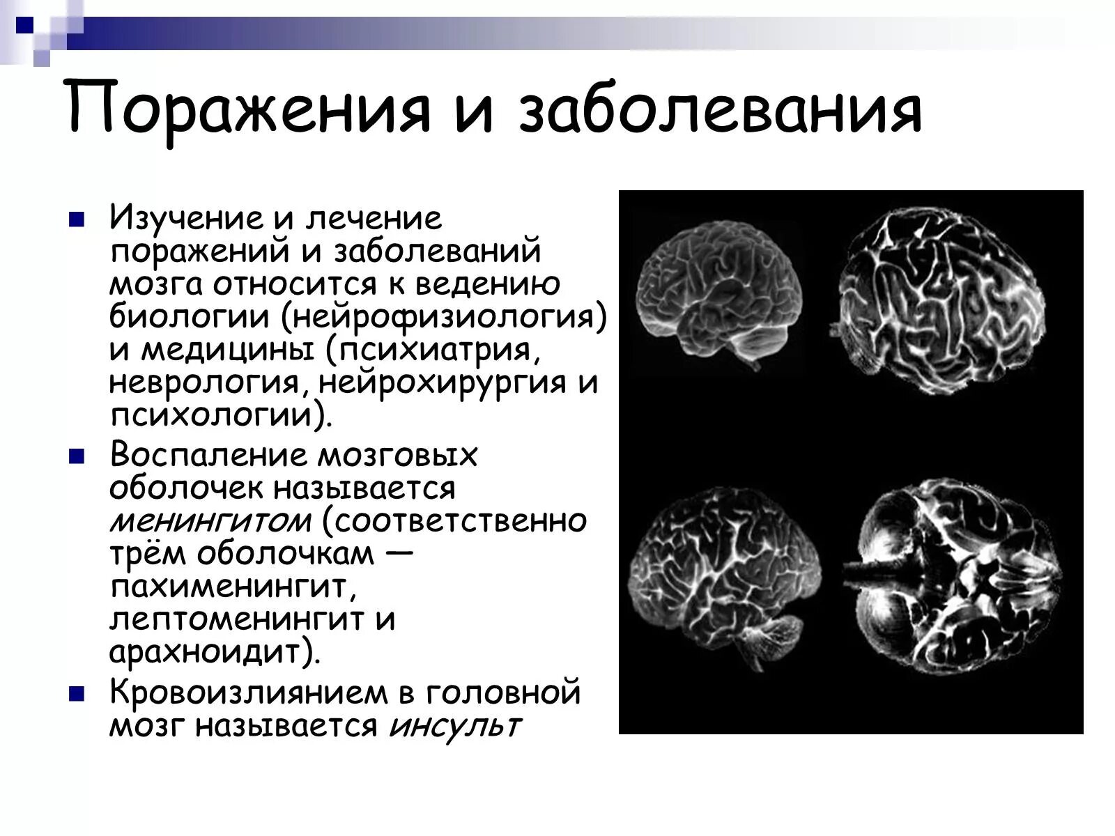 Поражение оболочек мозга. Нейрофизиология мозга. Поражение мозга лечение