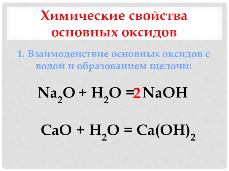 Основные оксиды химические свойства. Химические свойства основных оксидов. Взаимодействие основных оксидов с водой. Свойства основных оксидов.