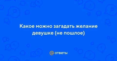 Какую желанию можно девушке