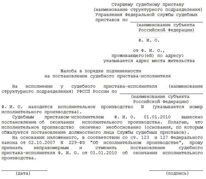 Оспаривание действий пристава. Пример жалобы на постановление судебного пристава. жалобы на действие судебного пристава-исполнителя приказ. заявление на судебных приставов о незаконном взыскании. жалоба на действия пристава образец.