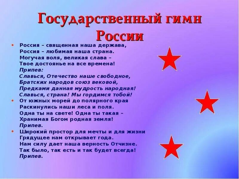 Песни отечества. Гимн России. Гимн России й. Государственный гимп Росси. Гимн России текст.