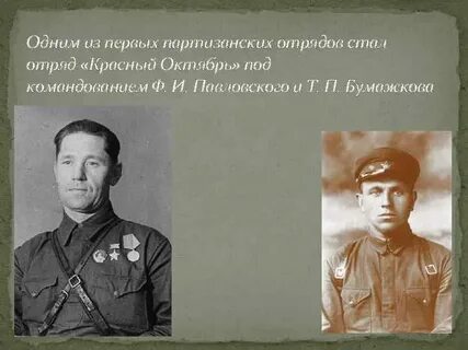 Партизанским комбинатом свой отряд считал
