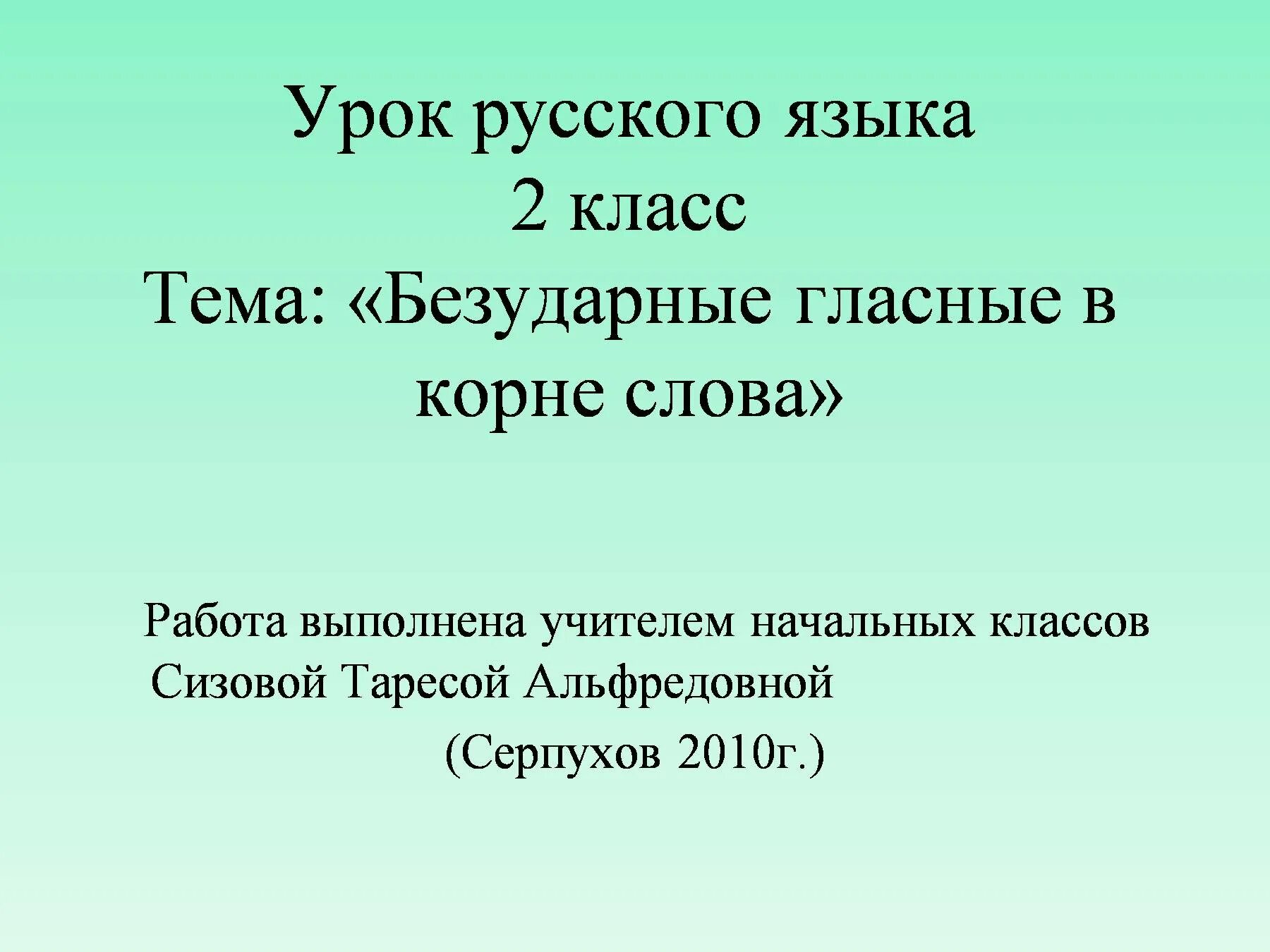 Безударные гласные в корне слова. Тема безударные гласные. Презентация на тему безударные гласные. Урок безударные гласные в корне слова 2 класс. Урок рус 8 кл