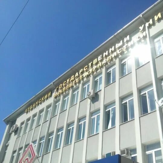 Факультет журналистики кубгу. Кубанский государственный университет факультет журналистики. Факультет журналистики кубгу. Факультет жцрналистика кбгу сормовская. Факультет жцрналистика кбгу сормовская.