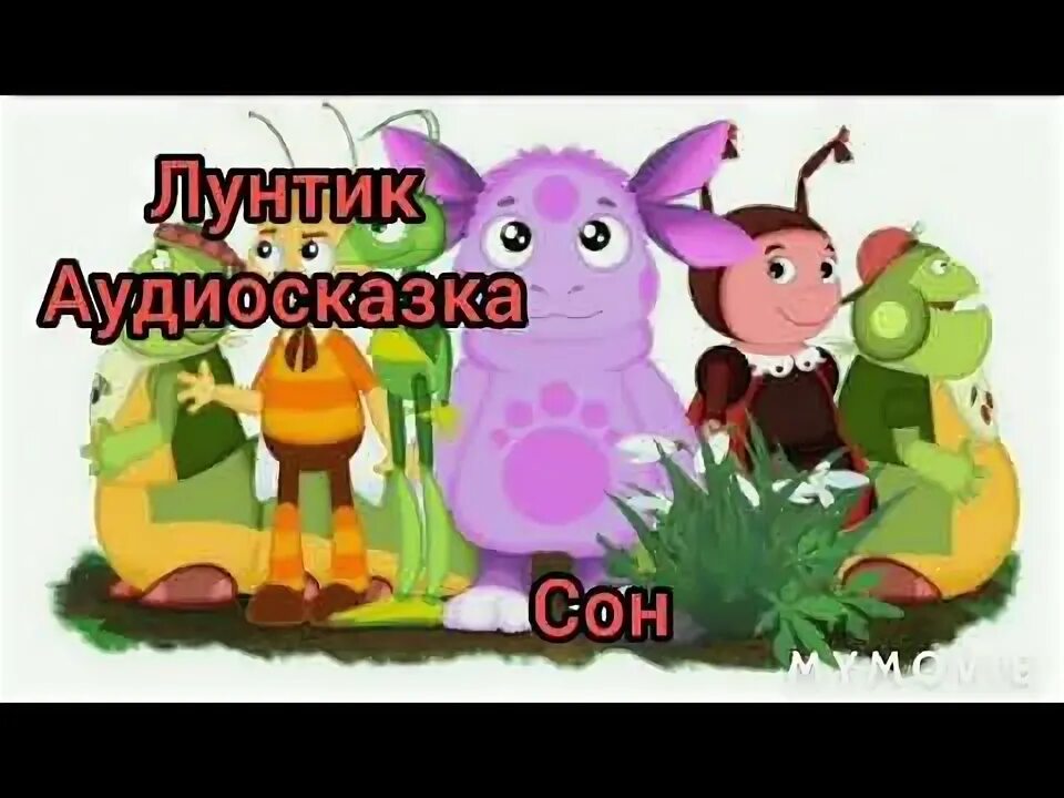 Лунтик новые слушать аудиосказка слушать аудиосказку. Лунтик гость. Лунтик сон аудиосказка. Лунтик лунный гость аудиосказка. Лунтик лунный гость.