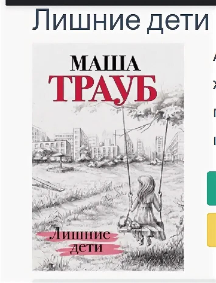 Лишние дети трауб. Лишние дети ( трауб маша ). Лишние дети книга. Лишние дети книга. Лишние дети книга.
