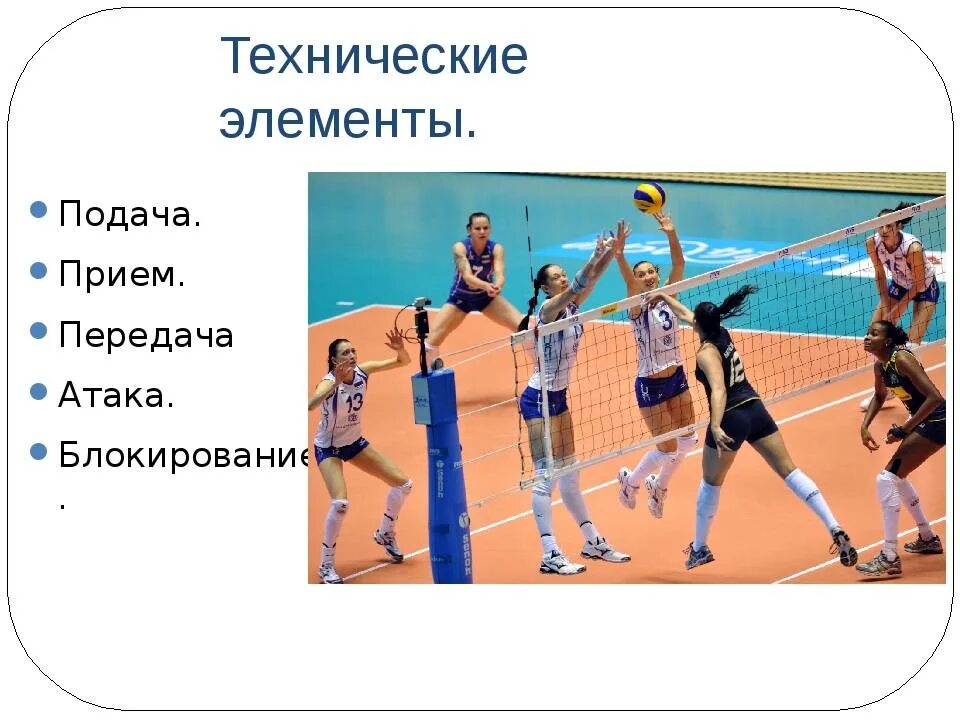 Технические элементы волейбола. Технические приемы в волейболе. Основные элементы игры в волейбол. Основные приемы в волейболе. Термины игры волейбол