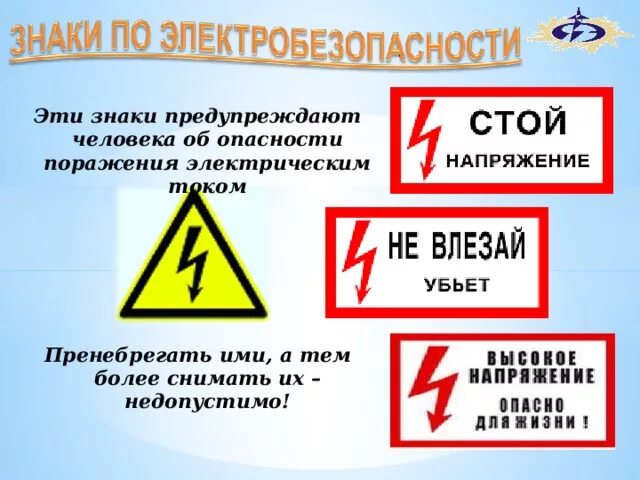 Значение знака электробезопасность