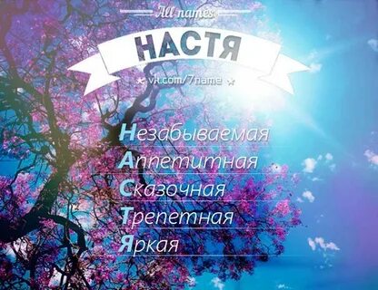 Как по английски пишется насте
