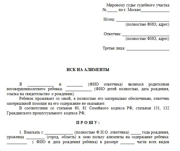 Переехал алименты. Заявление на алименты по решению суда. Исковое заявление в районный суд по алиментам образец. Заявление на получение алиментов на ребенка. Заявление на алименты образец заполненный.