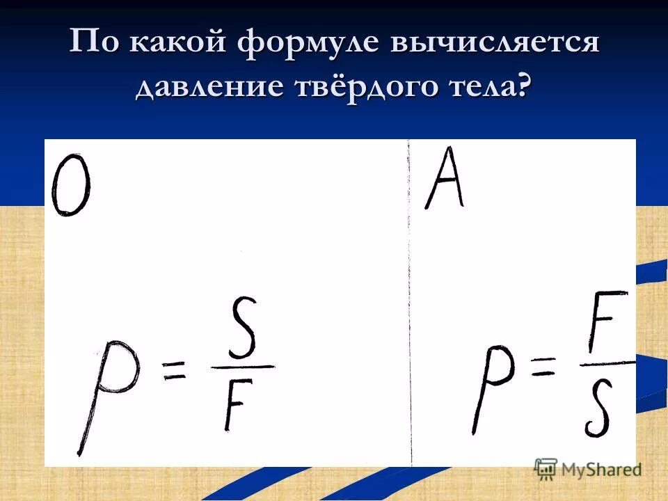 По какой формуле вычисляется давление. По какой формуле вычисляется давление