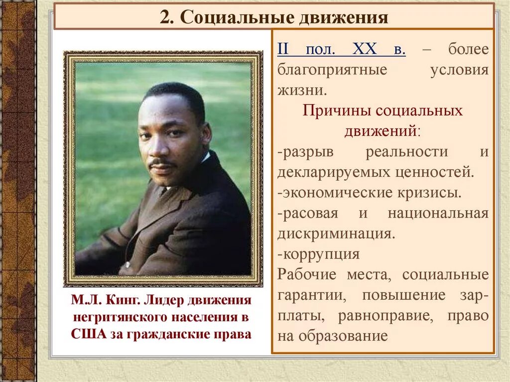 Исследование социальные движения. Социальные движения. причины социальных движений. движение за гражданские права чернокожих. лидер негритянского движения.