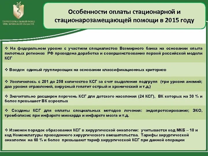 Методические рекомендации по способам оплаты медицинской помощи. . Способы оплаты стационарной мед помощи. Стационар замещающие формы медицинской помощи населению.. Формы стационарозамещающей помощи. Стационарозамещающие формы медицинского обслуживания.