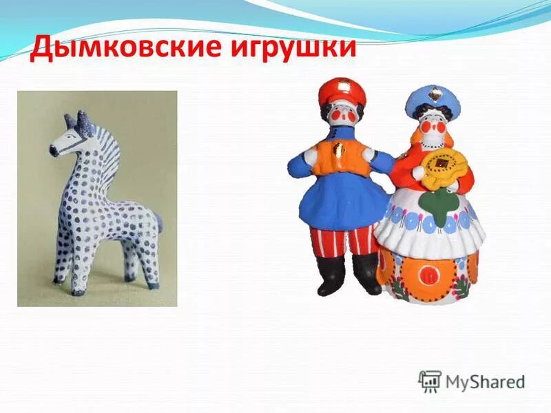 Филимоновская каргопольская дымковская игрушка. Каргопольскую филимоновскую дымковскую игрушку. Филимоновская каргопольская дымковская игрушка. Глиняные игрушки дымковская филимоновская каргопольская. Глиняные игрушки дымковская филимоновская каргопольская.