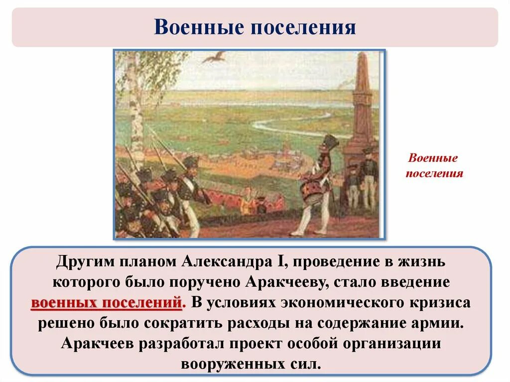 Создание военных поселений. Аракчеев военные поселения. Военные поселения Александра 1. Военные поселения при Александре. Презентация на тему военные поселения.
