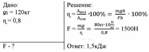 Груз весом 1000 н с помощью. Поднятие груза при помощи неподвижного блока. КПД неподвижного блока. Груз массой 120 кг. Какую силу нужно приложить к свободному концу веревки.