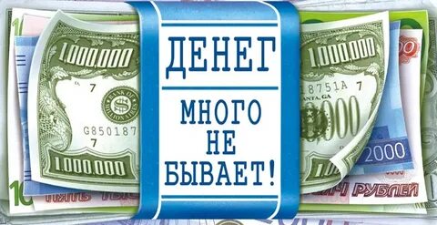 Чтоб деньги пошли