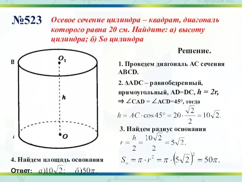 Осевое сечение цилиндра квадрат. Цилиндр осевое сечение которого квадрат. Площадь ось сеч цилиндра. Осевое сечение цилиндра цилиндра. В цилиндре 0.7