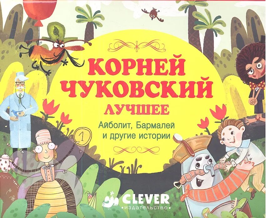 Аудио сказки корнея чуковского