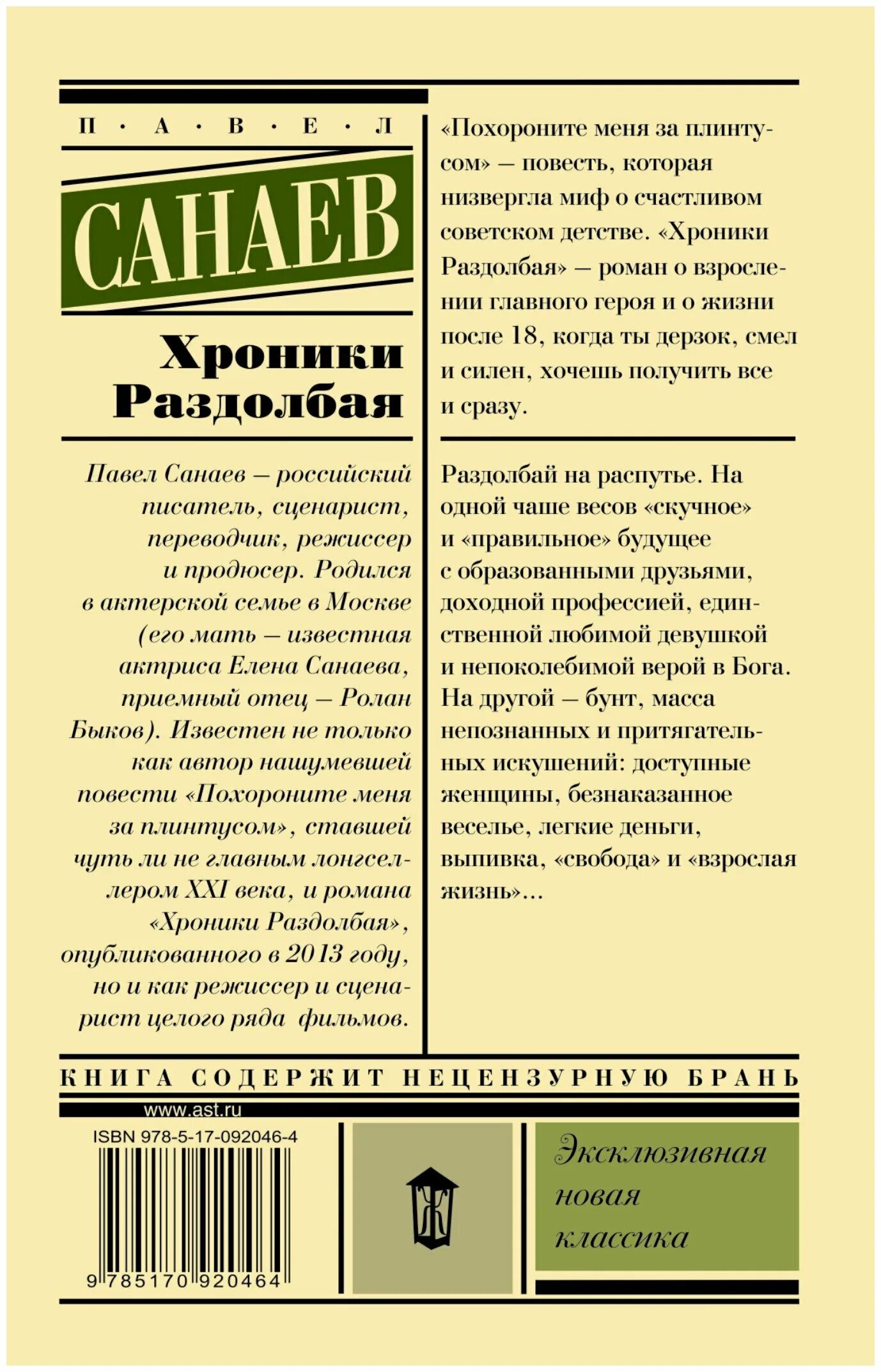 Похороните меня за плинтусом содержание. Санаев павел - хроники раздолбая. похороните меня за плинтусом. павел санаев в повести «похороните меня за плинтусом». хроники раздолбая 2 похороните меня за плинтусом. павел санаев похороните меня за плинтусом автор.