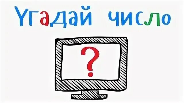 Угадай число будем играть. Игра угадай число. угадай цифру. отгадай число. угадай число телефон вертикально.