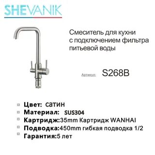 Смеситель shevanik отзывы