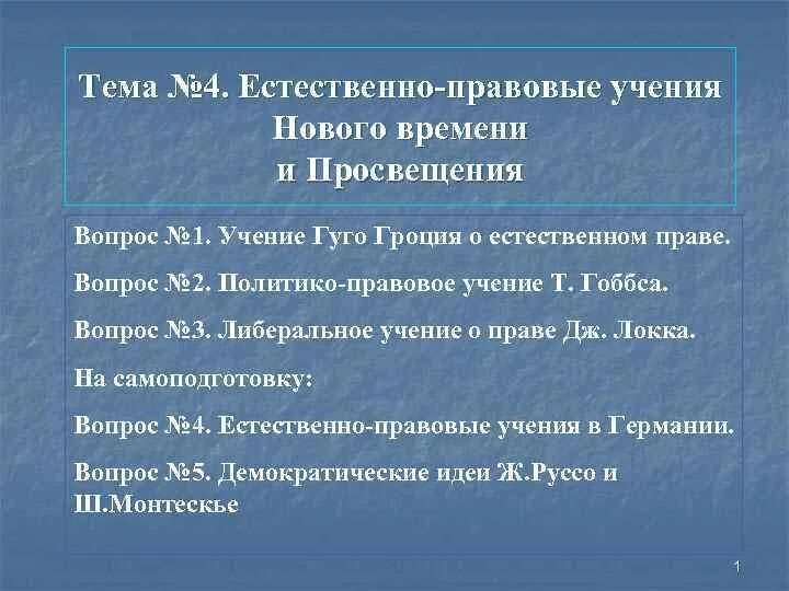 Учения нового и новейшего времени. Учения нового и новейшего времени