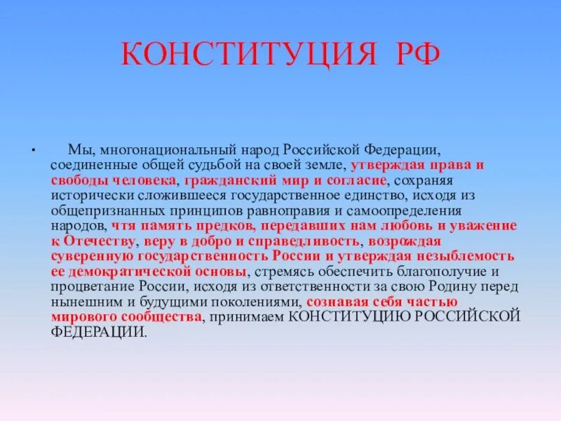 Какие народы не имеют своего признанного государства. Многонациональный народ Российской Федерации. Конституция о многонациональном народе России. Конституция мы многонациональный народ Российской Федерации. Конституция РФ народ.