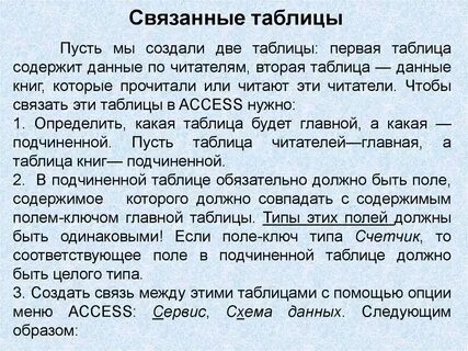 Связанные таблицы