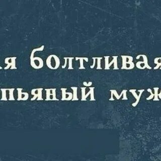 По пьяни наберешь а я ни слова
