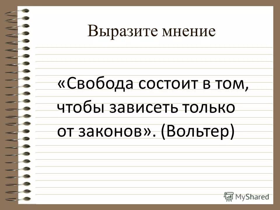 Доклад на тему свобода. Свобода состоит в том чтобы зависеть только от законов. Свобода мнения. В чем заключается Свобода человека. Свобода по мнению.