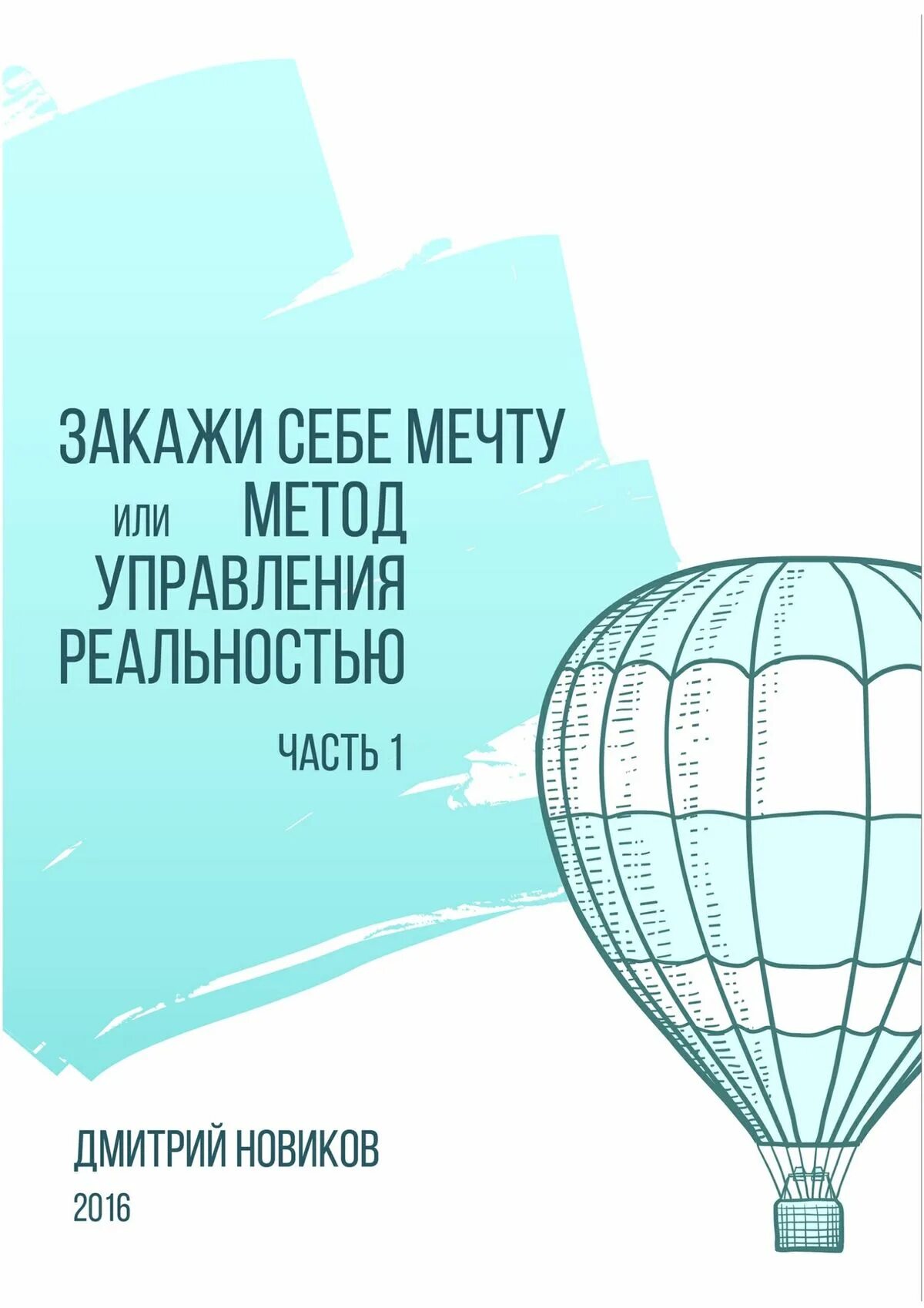 Книга управление реальностью. Искусство управления реальностью. мечта это в психологии. управление реальностью через детскую мечту книга.