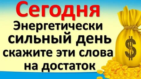Сегодня сильный день