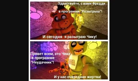 Фредди приколы