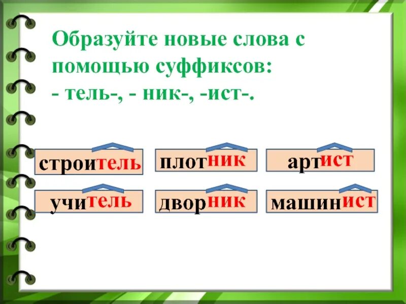 Выдели все в слове перестают. Слова с суфиксосом ник. Слова с суффиксом он ИК. Слова с суффикс ом Онтка. Слова с п уффик ом Тель.