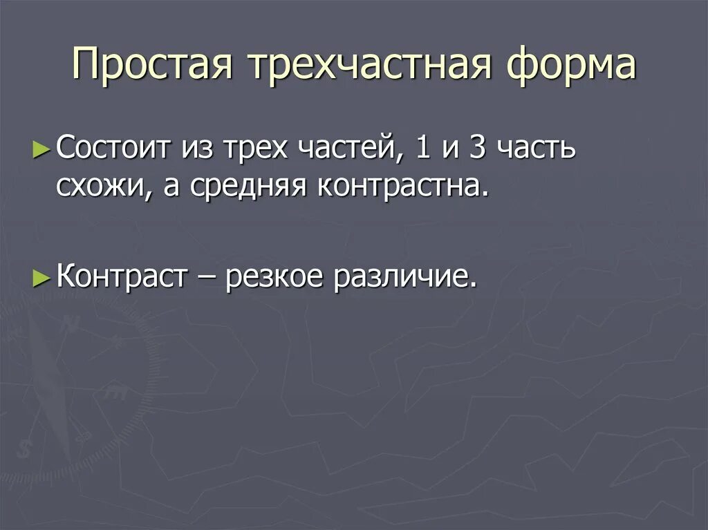 Трехчастная форма в музыке 3 класс. Простая трехчастная форма. трехчастная форма в музыке. виды трехчастной формы. музыкальные формы в музыке.
