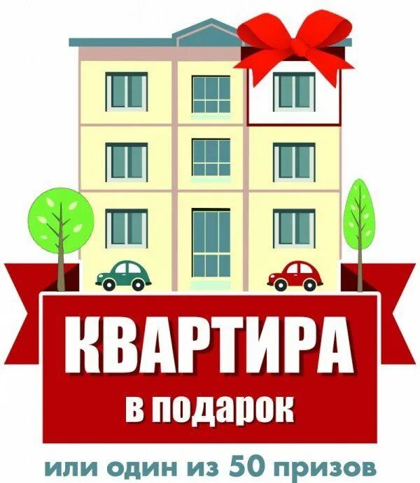 квартира в подарок. квартира в подарок. квартира в подарок. квартира в подарок. ключи от квартиры в подарок.