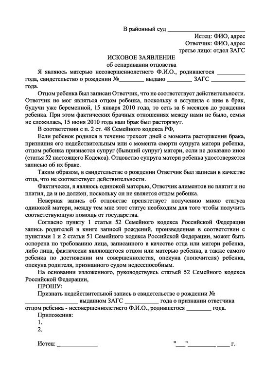 Исковое заявление (об оспаривании отцовства 2010). Иск об оспаривании отцовства от матери ребенка. Как правильно написать исковое заявление об оспаривании отцовства. Заявление об оспаривании отцовства от отца.