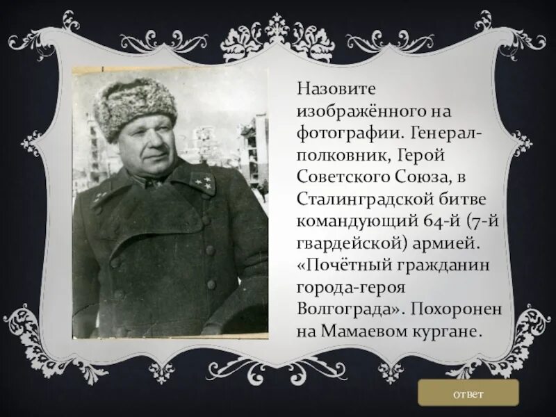 Командующий армией в сталинградской битве был. Герои и генералы сталинградской битвы. генералы и полковники сталинградской битвы. командующий 64-й армией в сталинградской битве. генералы сталинградской битвы похороненные на мамаевом.