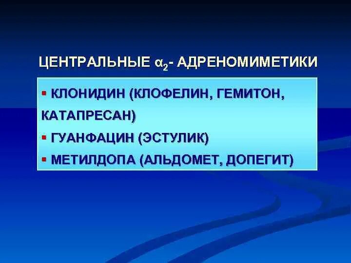 Эфекти алфа адреномиметик. Альфа два адреномиметики механизм действия. Альфа 2 адреномиметики фармакология. Постсинаптические альфа 2 адреномиметики. Центральные а2 адреномиметики препараты.