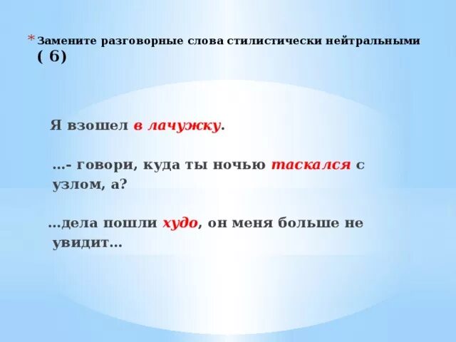 Замените разговорное слово парня из предложения. Разговорное слово ОГЭ. Замените разговорное слово страшно из предложения 2 стилистически. Замените разговорное слово лупили. Замените разговорное слово ходики стилистически.