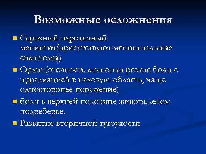 Паротит возможные осложнения. Возможные осложнения эпидемического паротита.