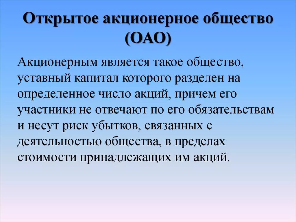 Открытое акционерное общество. Открытое акционерное общество (ОАО). Аткрытоетакционерное общество. Открытые акционерные общества.