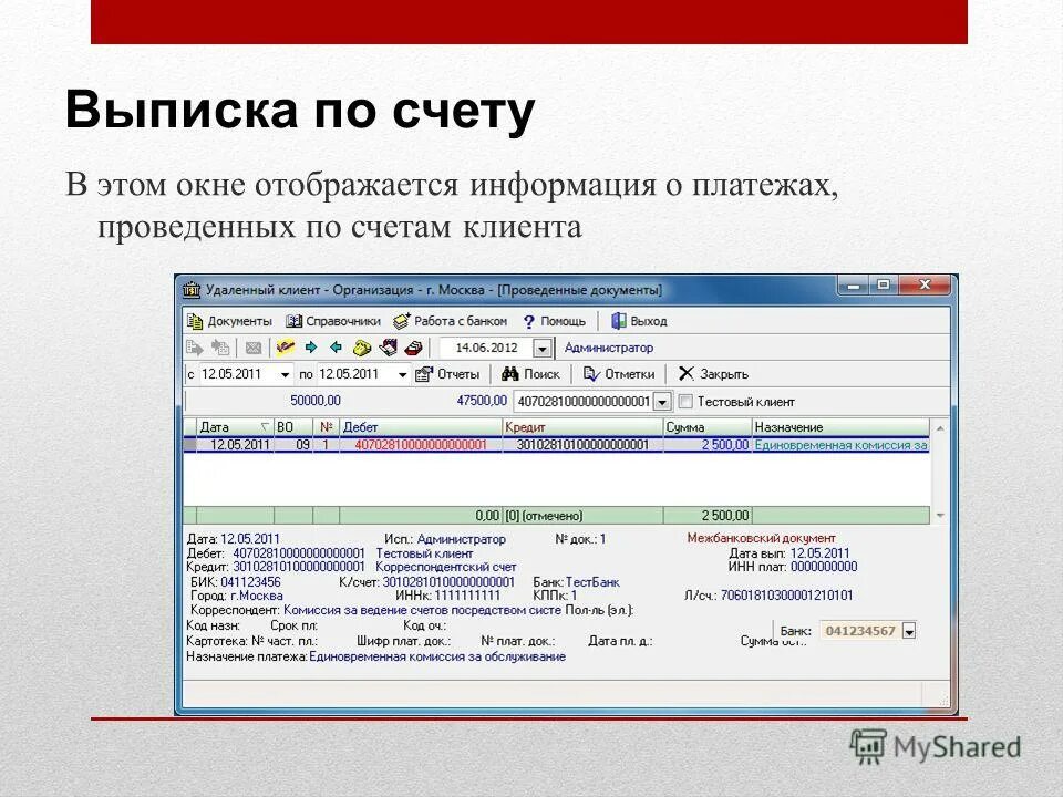 Есть информация по счету. Банк клиент дбо. информация о платеже. динамическое поле окна отображения информации. конспект на тему клиент банк.