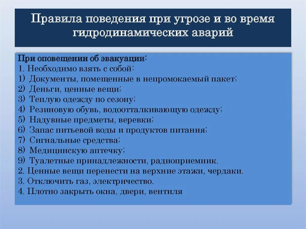 Правила поведения во время гидрологической катастрофы