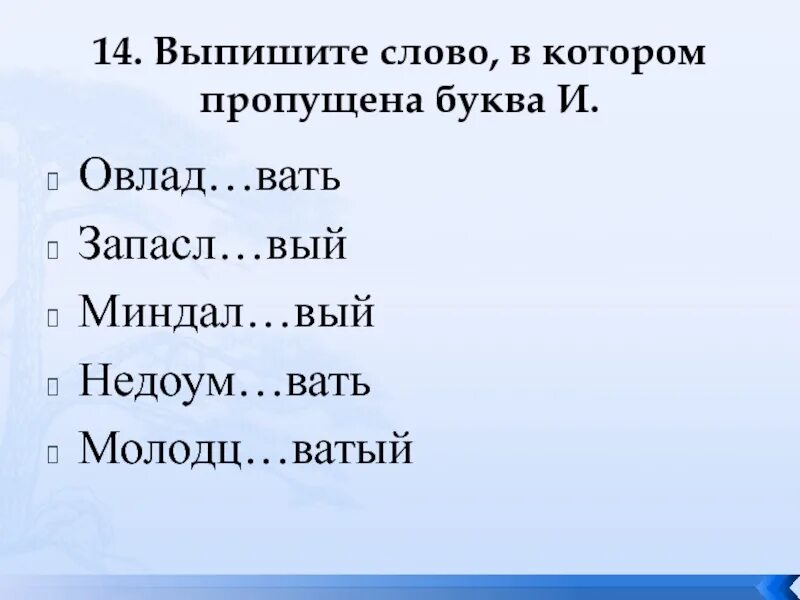 Овлад..вать. Кисл..ватый,. Хитр. Нько. Чист нький марл вый